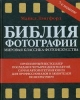 Библия фотографии Издательство: Эксмо, 2007 г Твердый переплет, 392 стр ISBN 978-5-699-28623-2, 978-5-699-20570-7 Тираж: 5000 экз Формат: 84x108/16 (~205х290 мм) Мелованная бумага, Цветные иллюстрации инфо 5510q.
