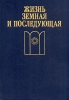 Жизнь земная и последующая Антология Букинистическое издание Издательство: Издательство политической литературы, 1991 г Твердый переплет, 416 стр ISBN 5-250-01597-2 Тираж: 100000 экз Формат: 60x84/16 (~143х205 мм) инфо 5522q.