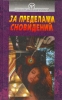 За пределами сновидений Серия: Библиотека занимательной психологии инфо 5538q.