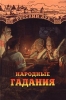 Народные гадания Серия: Русский дух инфо 5542q.