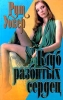 Клуб разбитых сердец Серия: Интрига инфо 7661q.