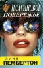 Платиновое побережье Серия: Баттерфляй инфо 7686q.