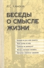Беседы о смысле жизни Букинистическое издание Сохранность: Хорошая Издательство: Просвещение, 1989 г Твердый переплет, 206 стр ISBN 5-09-001067-6 Тираж: 200000 экз Формат: 84x108/32 (~130х205 мм) инфо 3509o.