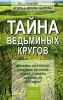Тайна ведьминых кругов Букинистическое издание Сохранность: Хорошая Издательство: Рипол Классик, 2005 г Твердый переплет, 448 стр ISBN 5-7905-3455-4 Тираж: 3000 экз Формат: 84x108/32 (~130х205 мм) инфо 3510o.