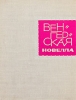 Венгерская новелла Антология Букинистическое издание Сохранность: Хорошая Издательство: Художественная литература, 1965 г Твердый переплет, 668 стр Тираж: 30000 экз Формат: 60x84/16 (~143х205 мм) инфо 3626o.