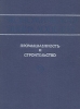 Экономическая энциклопедия Промышленность и строительство В трех томах Том 2 Серия: Энциклопедии Словари Справочники инфо 4158o.