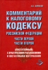 Комментарий к Налоговому кодексу Российской Федерации, части первой, части второй Постатейный С практическими разъяснениями и постатейными материалами Букинистическое издание Сохранность: Хорошая Издательство: инфо 4172o.
