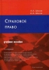 Страховое право 2008 г ISBN 978-5-699-24052-4 инфо 4191o.