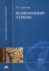 Религиозный туризм Серия: Высшее профессиональное образование инфо 4192o.