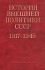 История внешней политики СССР 1917-1975 В двух томах Том 1 1917-1945 гг Букинистическое издание Сохранность: Хорошая Издательство: Наука, 1976 г Твердый переплет, 520 стр Тираж: 25000 экз Формат: 60x90/16 (~145х217 мм) инфо 4672r.