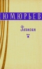 Ю М Юрьев Записки Том 2 Серия: Театральные мемуары инфо 4673r.